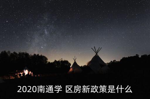 南通市三中 城中学区房,城中三中双学区房哪个小区好