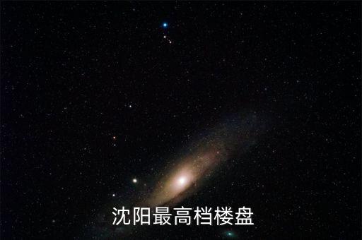  沈阳最高档楼盘