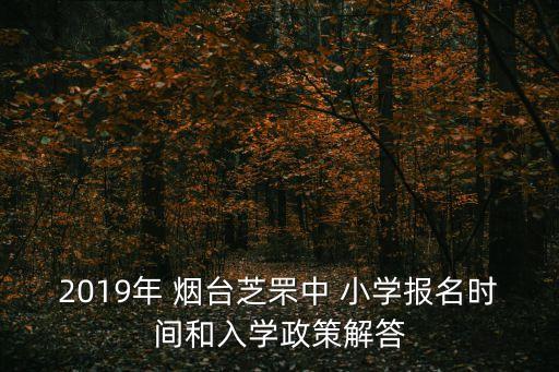 2019年 烟台芝罘中 小学报名时间和入学政策解答