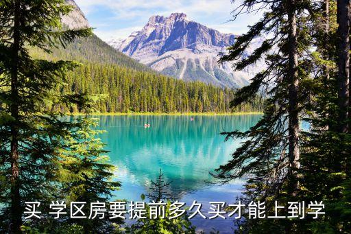 买 学区房要提前多久买才能上到学