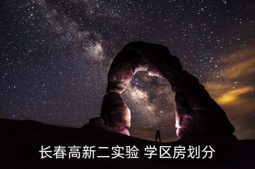 长春高新二实验 学区房划分