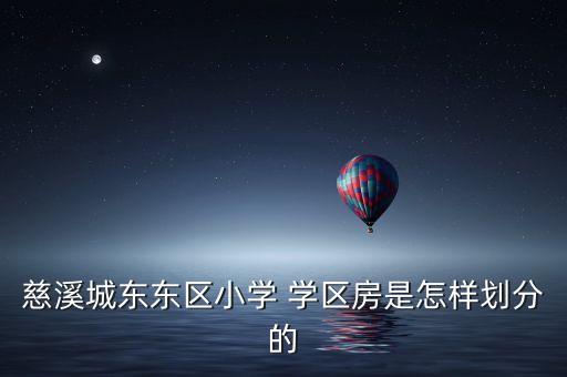 慈溪城东东区小学 学区房是怎样划分的