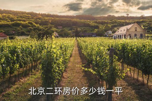 北京二环房价多少钱一平