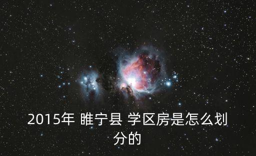 2015年 睢宁县 学区房是怎么划分的