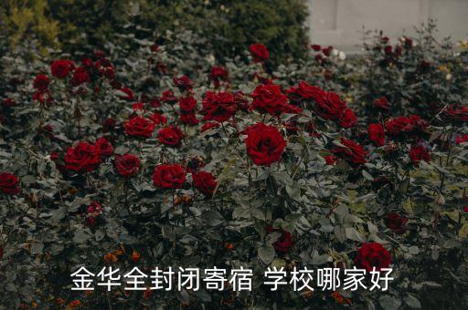 金华全封闭寄宿 学校哪家好
