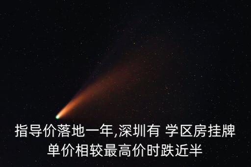 指导价落地一年,深圳有 学区房挂牌单价相较最高价时跌近半