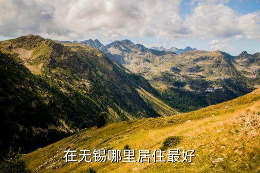 在无锡哪里居住最好