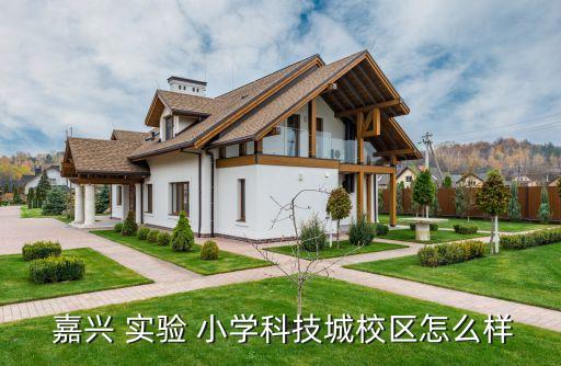 嘉兴实验小学的学区房