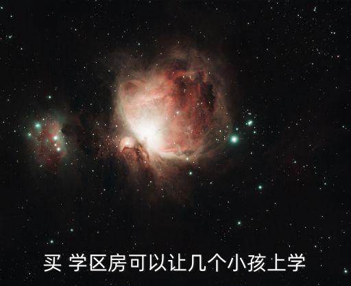 买 学区房可以让几个小孩上学