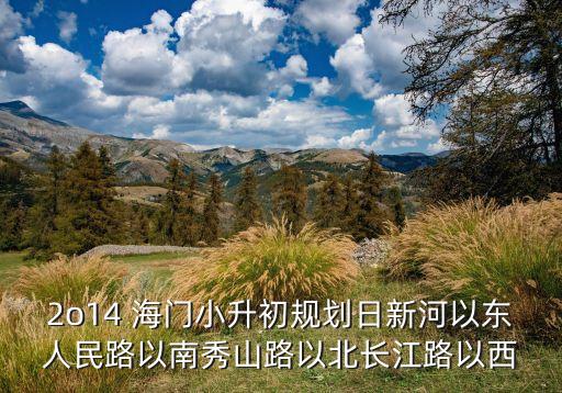 2o14 海门小升初规划日新河以东人民路以南秀山路以北长江路以西