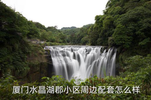  厦门水晶湖郡小区周边配套怎么样