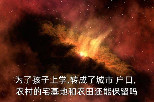 为了学区房失去农村户口,有学区房,户口是农村的,能不能上学
