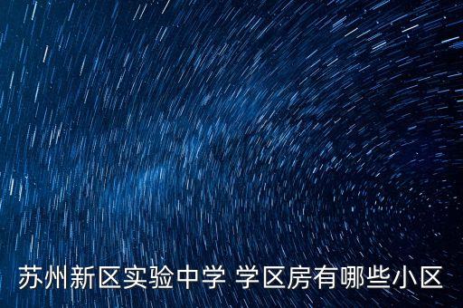 苏州新区实验中学 学区房有哪些小区