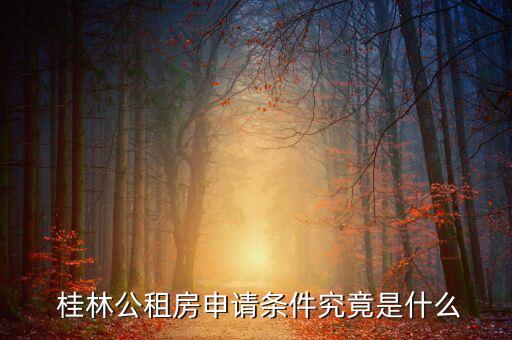 桂林二手学区房租房价