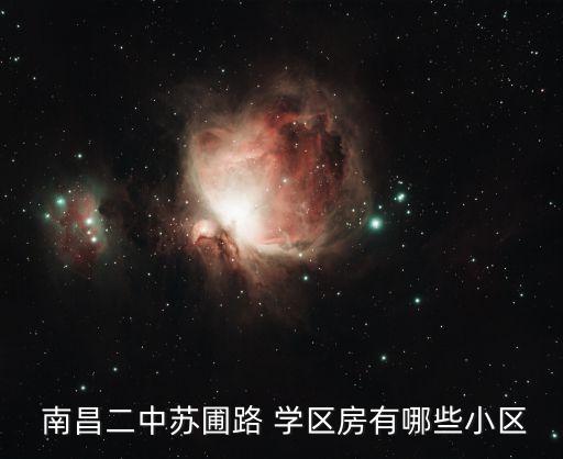  南昌二中苏圃路 学区房有哪些小区