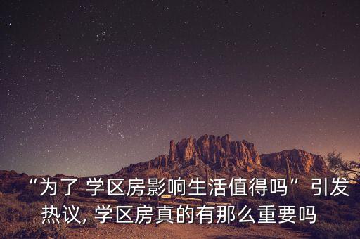 “为了 学区房影响生活值得吗”引发热议, 学区房真的有那么重要吗