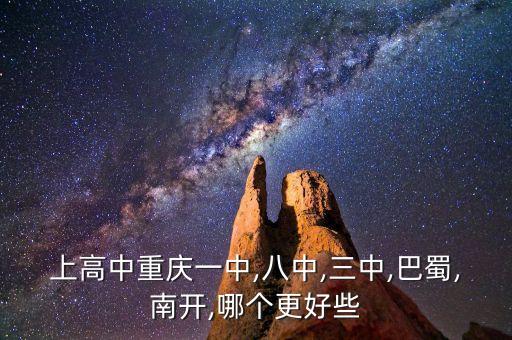 上高中重庆一中,八中,三中,巴蜀,南开,哪个更好些