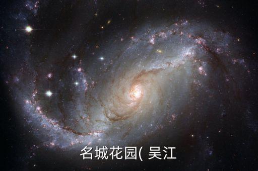 名城花园( 吴江