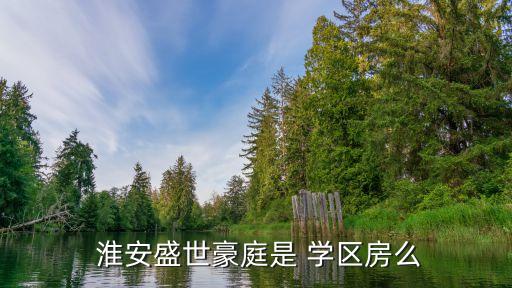  淮安盛世豪庭是 学区房么