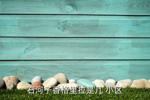 石河子香格里拉是几 小区