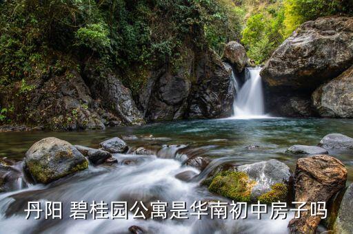 江都碧桂园学区房在哪里,忻州碧桂园学区房在哪里