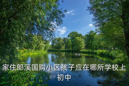 凤栖第学区房,碧桂园凤栖台有没有学区