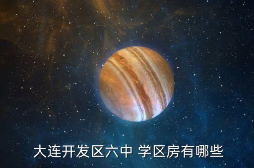  大连开发区六中 学区房有哪些