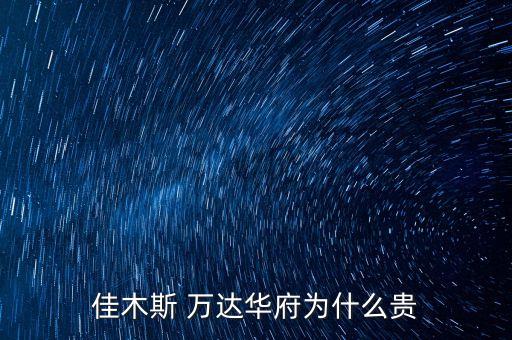 佳木斯 万达华府为什么贵