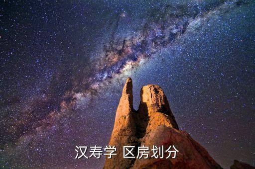 汉寿学 区房划分