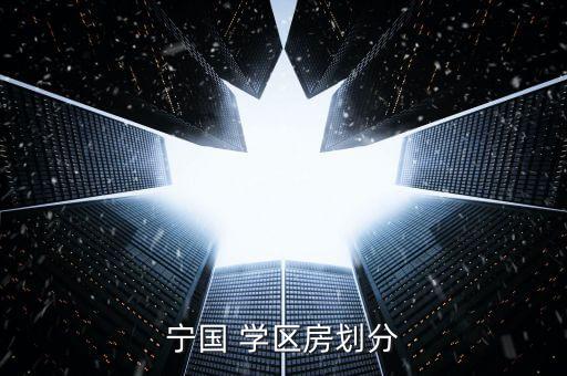宁国 学区房划分