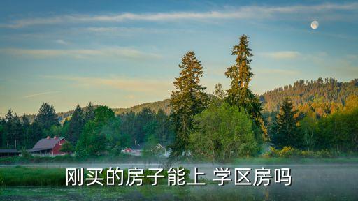 金华学区房入户年限,桂林学区房入户多久可以入学