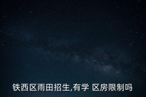 铁西区雨田招生,有学 区房限制吗