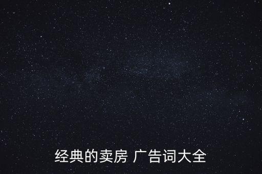 经典的卖房 广告词大全