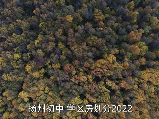  扬州初中 学区房划分2022