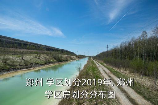  郑州 学区划分2019年, 郑州 学区房划分分布图