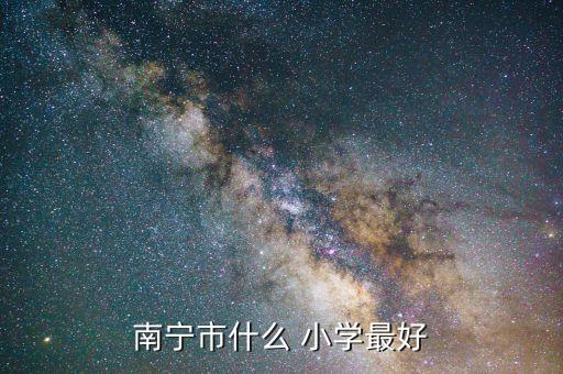 秀田小学学区房,经五路小学学区房范围