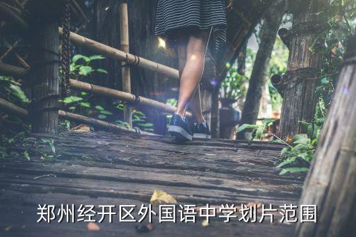 郑州经开区外国语中学划片范围