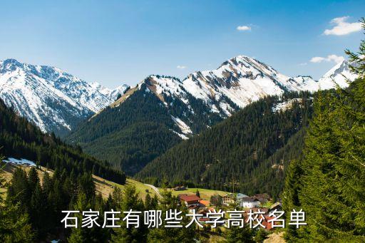  石家庄有哪些大学高校名单