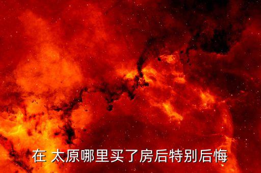 买学区房  太原哪里好,太原青年路小学学区房