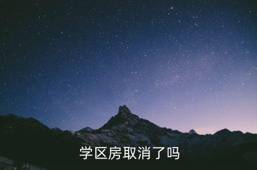  学区房取消了吗