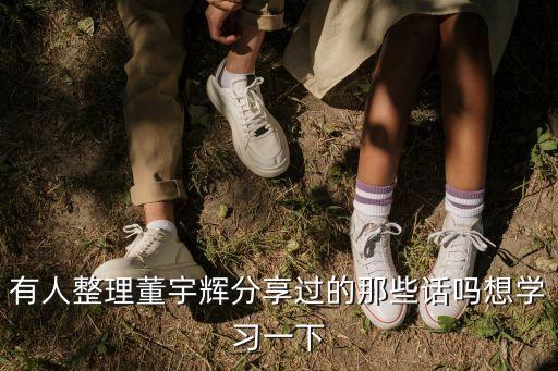 有人整理董宇辉分享过的那些话吗想学习一下