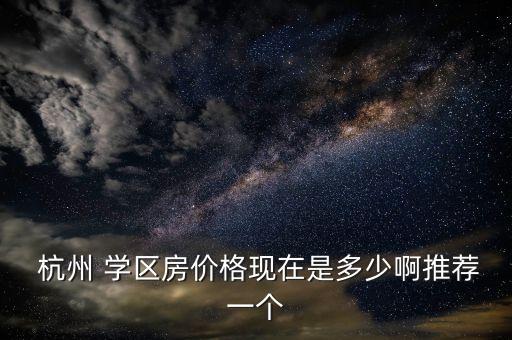 杭州翠苑东四区学区房