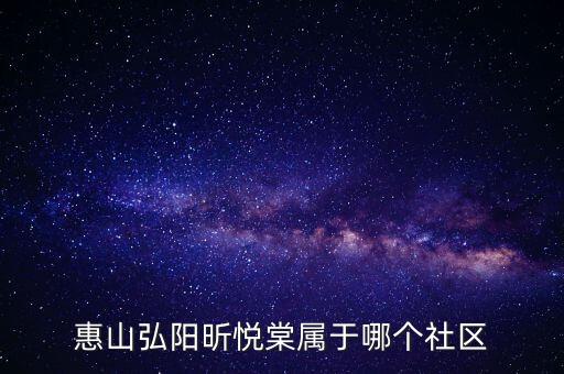 惠山弘阳昕悦棠属于哪个社区