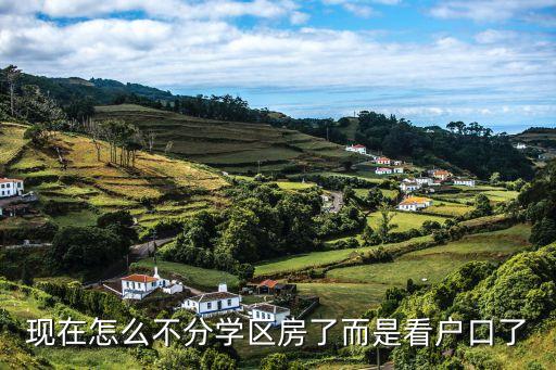 现在怎么不分学区房了而是看户口了