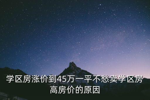 学区房涨价到45万一平不愁卖学区房高房价的原因