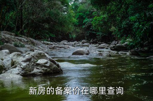 在哪里可以查房价信息