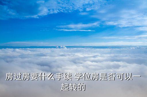 学区房都是需要什么手续，小学报名属学区的需要些什么手续