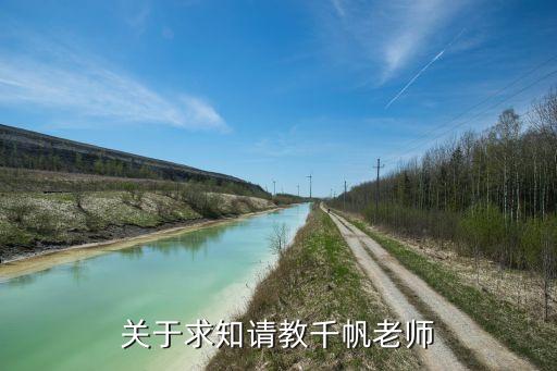 关于求知请教千帆老师