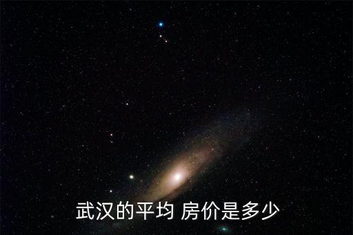  武汉的平均 房价是多少