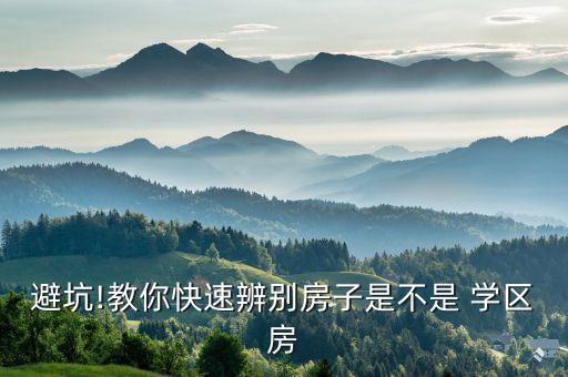 避坑!教你快速辨别房子是不是 学区房